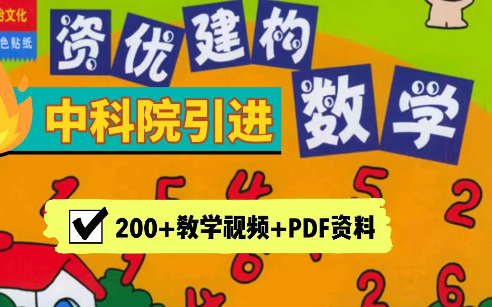 【200+视频+PDF学习资料】中科院引进《资优数学》学习视频+PDF!一站式解决幼儿学前逻辑思维哔哩哔哩bilibili