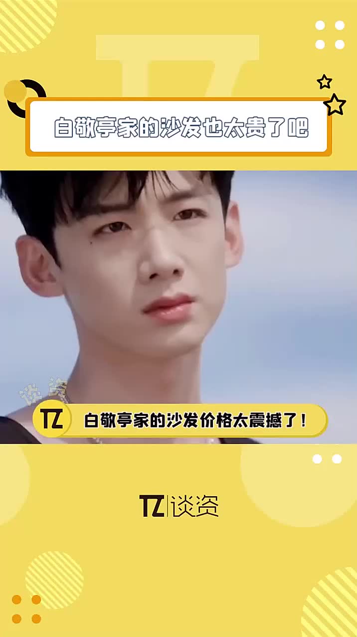 怀柔王子白敬亭又带我们长见识了怎么有人连家里的沙发都是六位数的啊