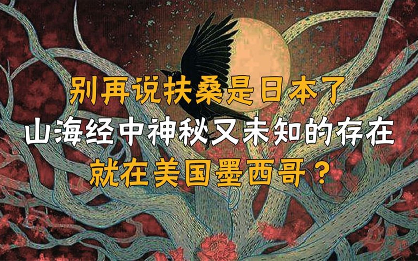 别再说扶桑国是日本了山海经中神秘未知的存在就在美国墨西哥