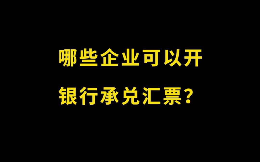 哪些企业可以开银行承兑汇票?哔哩哔哩bilibili