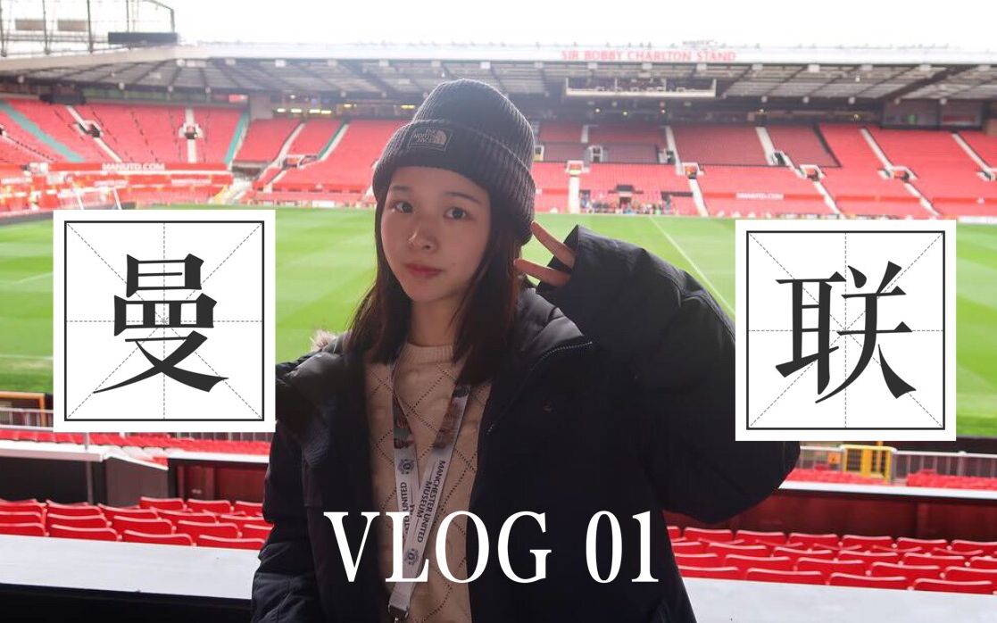 WW丨Vlog01丨曼彻斯特联队丨老特拉福德球场Old Trafford Stadium哔哩哔哩bilibili