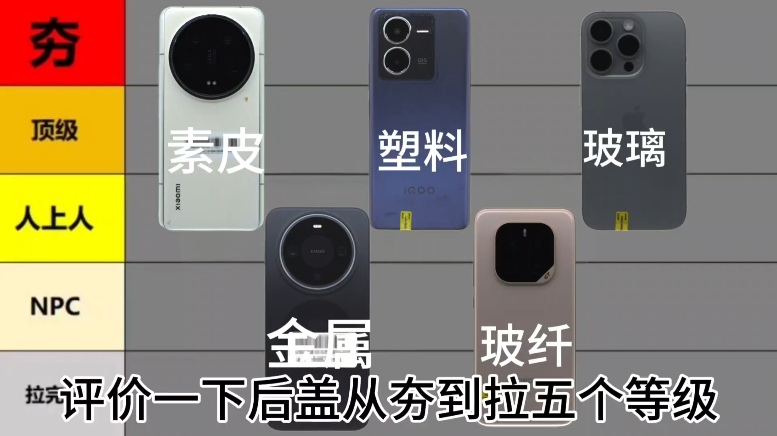 手机后盖材质从夯到拉五个等级