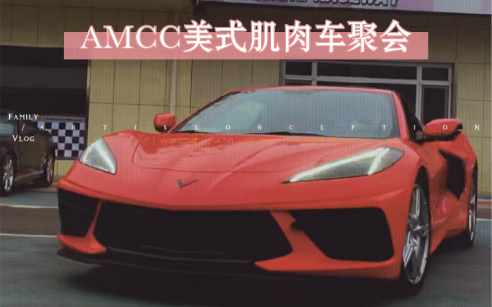 AMCC美式肌肉车俱乐部聚会~ 今天塔科夫先放一放哔哩哔哩bilibili