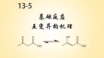 Download Video: 13-5：酮式与烯醇式的反应机理