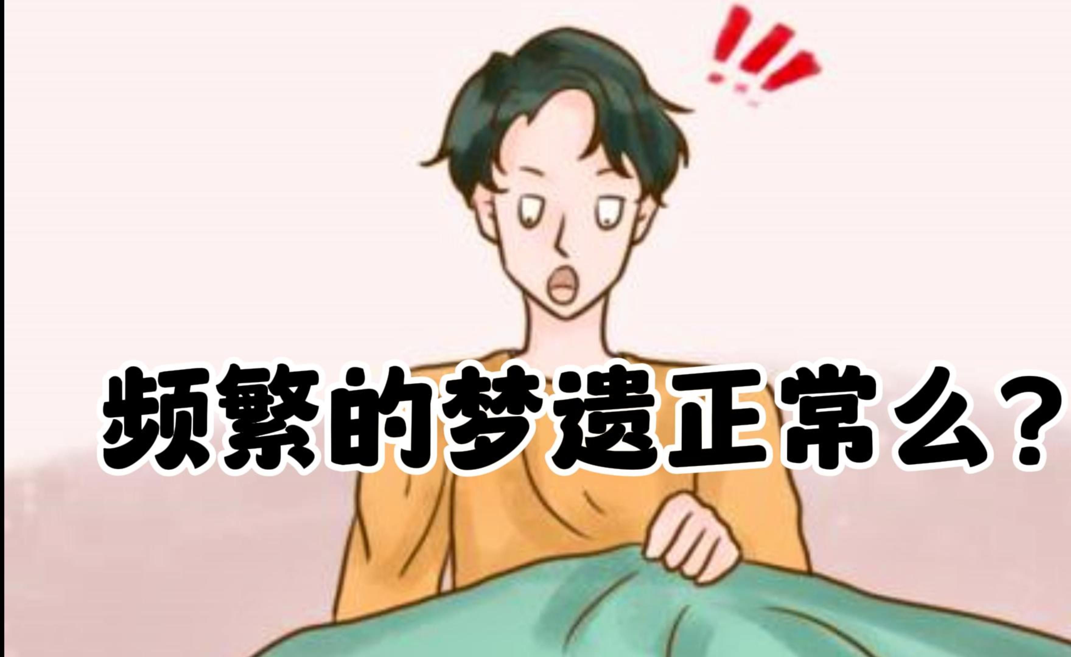 "梦中走火"频繁的梦遗正常吗?