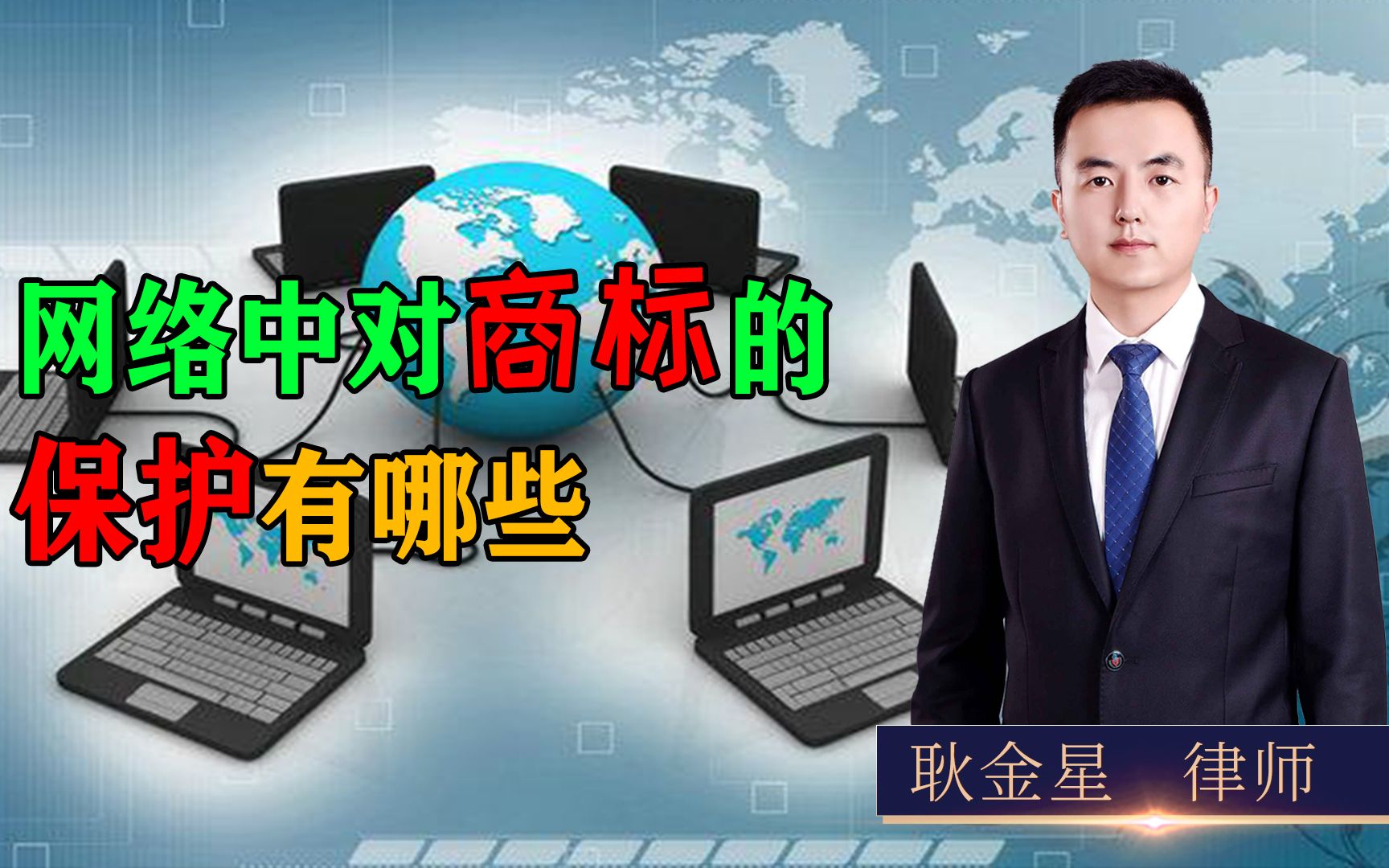 一个视频带你了解,网络中对商标的保护有哪些?商标侵权如何认定哔哩哔哩bilibili