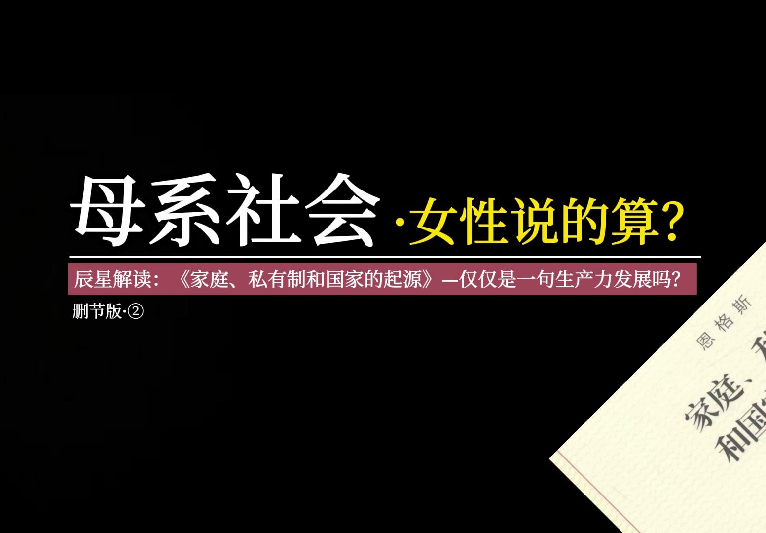 [图]逐条解读：《家庭、私有制和国家起源》——母系社会，谁说的算？