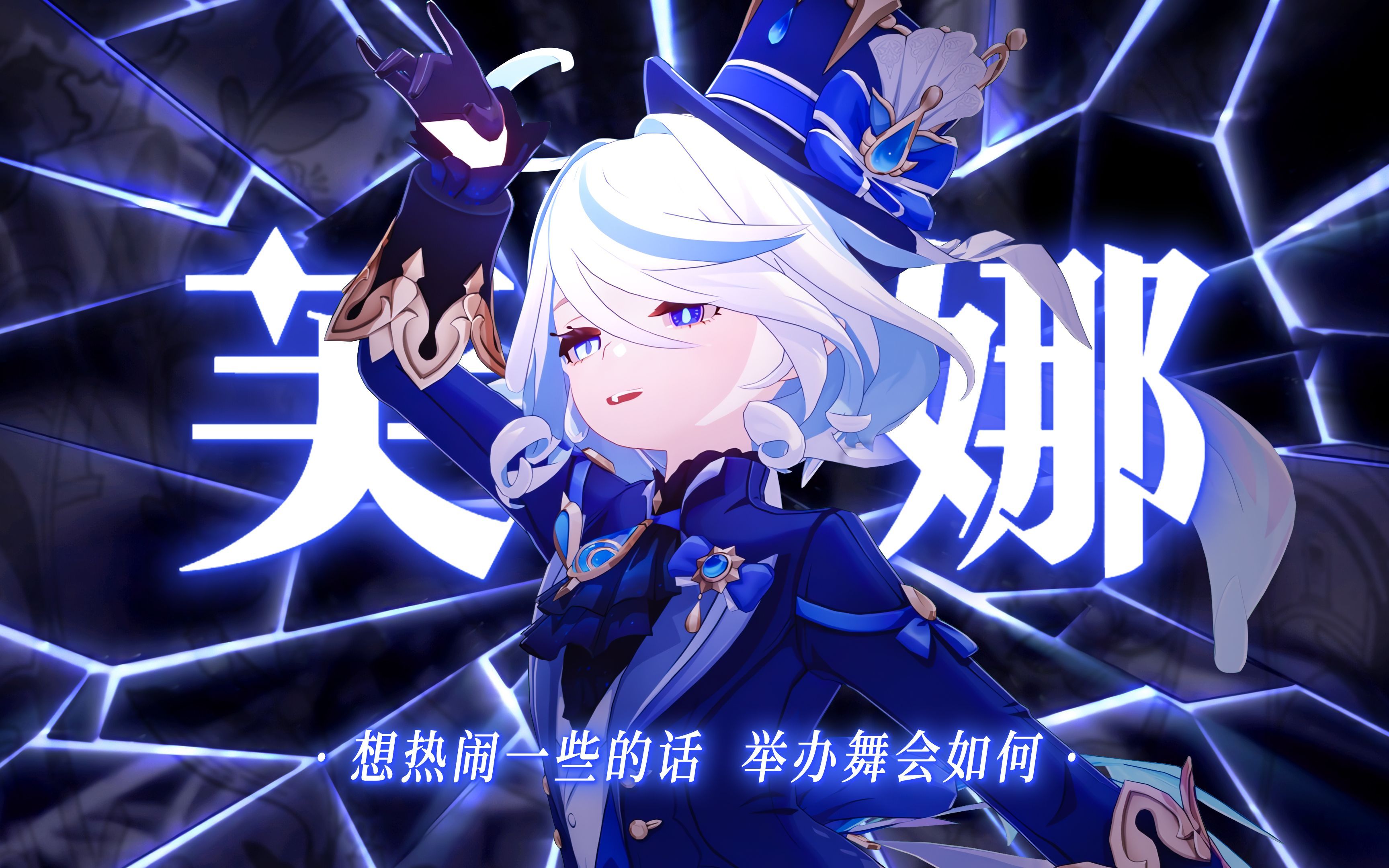 《原神》芙宁娜微电影 - 「水的女儿」