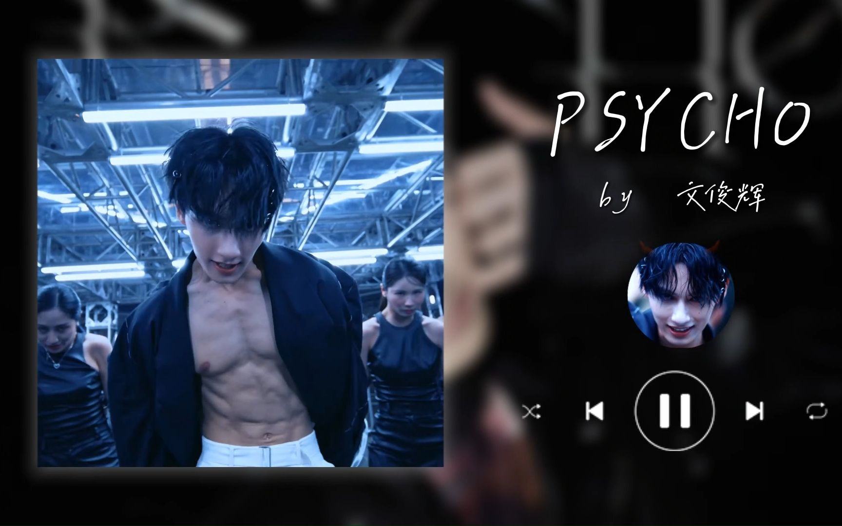 日推|确定不看疯批美人的腹肌?psycho[文俊辉]哔哩哔哩bilibili