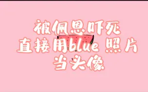 Download Video: 佩恩你小子别太爱了！直接拿斗鱼blue照片当头像？这没谈？我不信