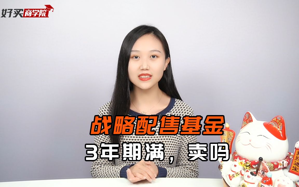 战略配售基金3年期满,可以赎回了,要不要卖?哔哩哔哩bilibili