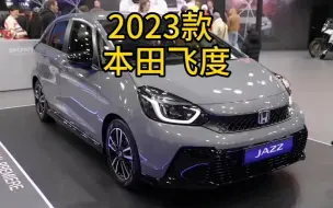 Download Video: 一款适合年轻人开的高端的本田飞度新车，2023款最新落地价参考