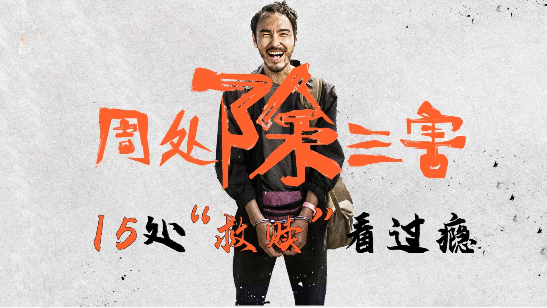 《周处除三害》观后感,阮经天演技逆天,反转15处救赎看得好过瘾