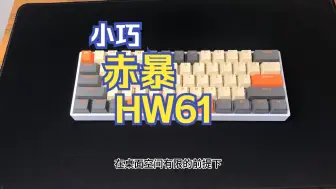 Download Video: 小巧 赤暴HW61 61配列开箱