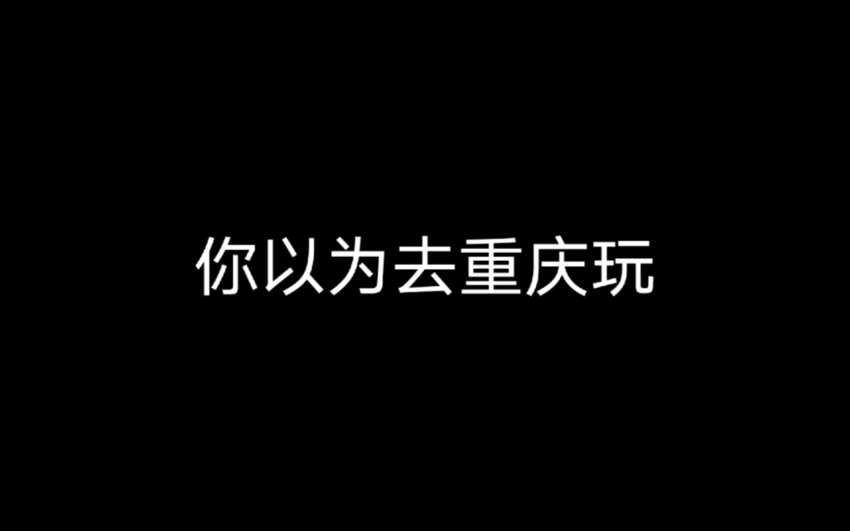 [图]你以为的重庆vs真实的重庆