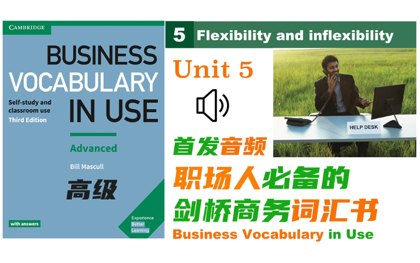 【商务英语】Unit 5 就业灵活性,就业保障|Business Vocabulary in Use 高级 |外企职场必备的商务词汇|自制音频哔哩哔哩bilibili