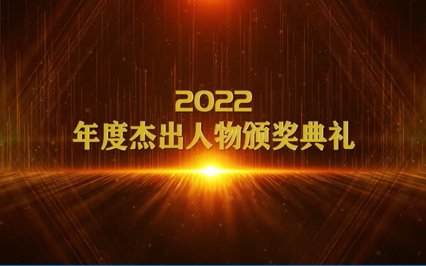 [图]【PR模板】大气金色辉煌年会颁奖人物视频