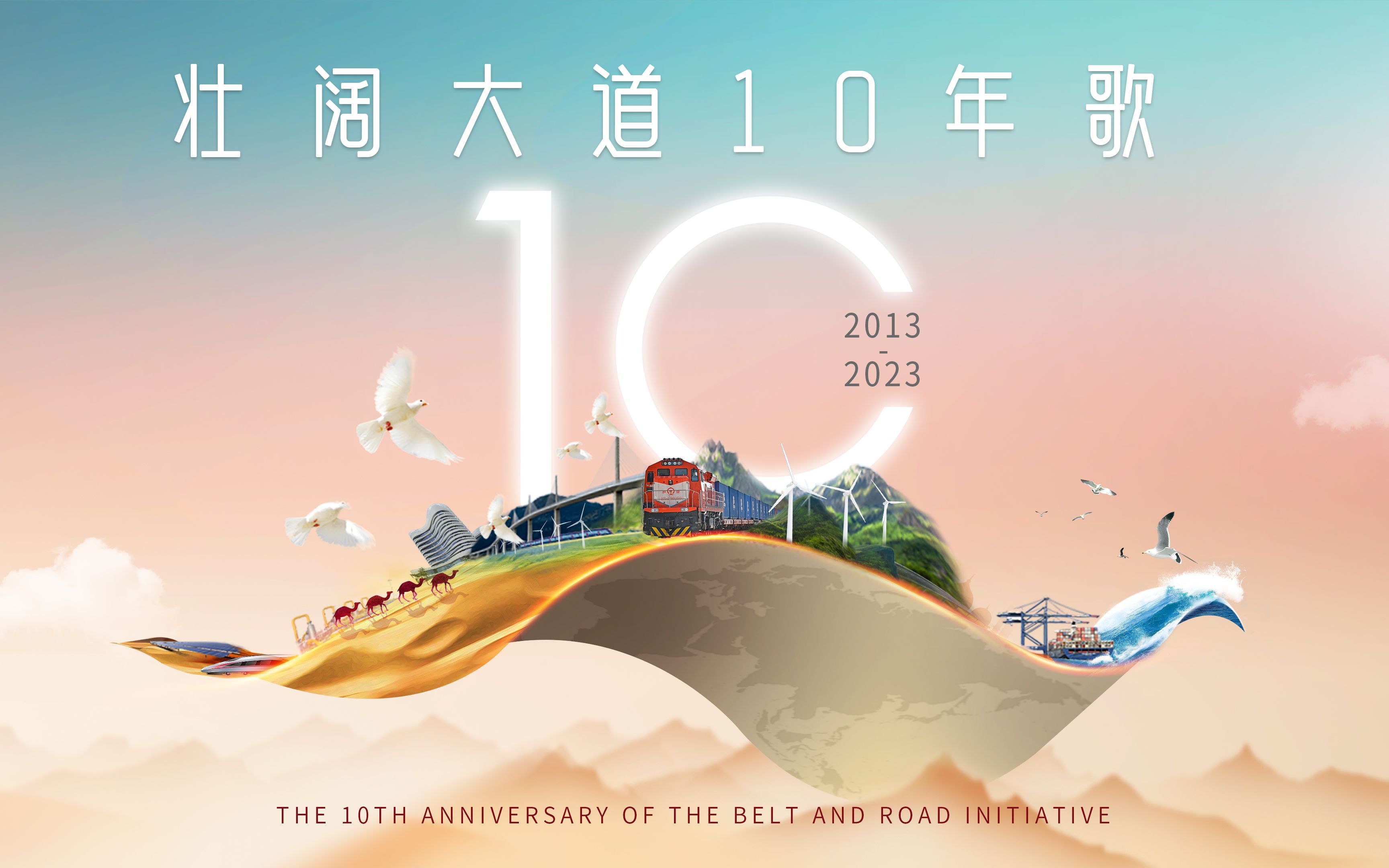 壮阔大道10年歌哔哩哔哩bilibili