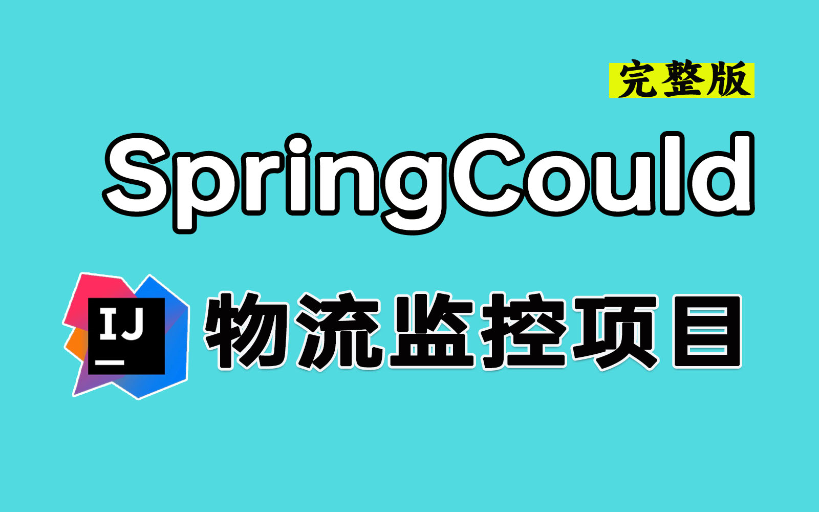 【2024最新微服务项目】SpringCould+Redis+Kafka从0→1搭建Java微服务冰眼冷链物流监控项目!大厂核心技术| 保姆级教学|附源码笔记哔哩哔哩bilibili