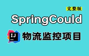 Скачать видео: 【2024最新微服务项目】SpringCould+Redis+Kafka从0→1搭建Java微服务冰眼冷链物流监控项目！大厂核心技术| 保姆级教学|附源码笔记