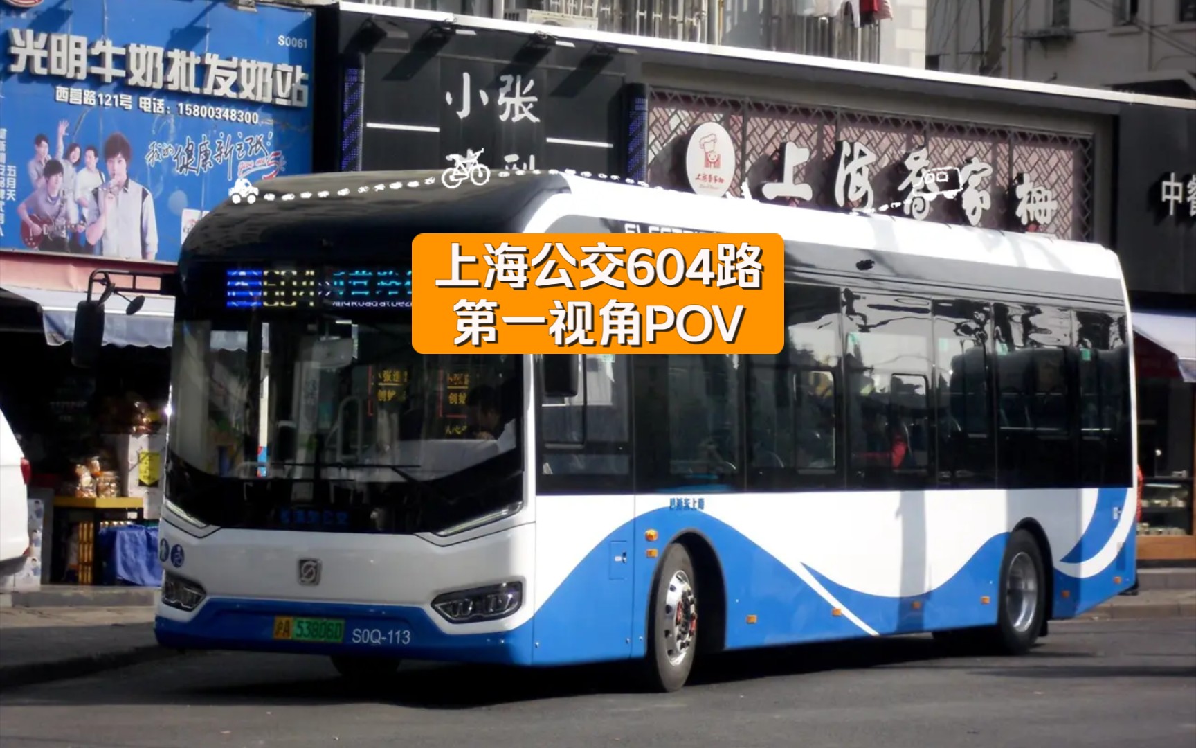 【POV026】上海公交604路(三林世博家园→西营路德州路)第一视角(宝座)POV哔哩哔哩bilibili