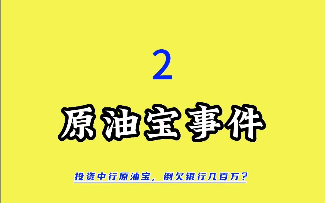 原油宝事件2哔哩哔哩bilibili