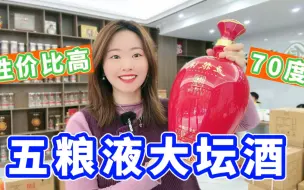 Download Video: 大坛的高度酒来了！70度的五粮液70周年，酒友你喜欢吗？