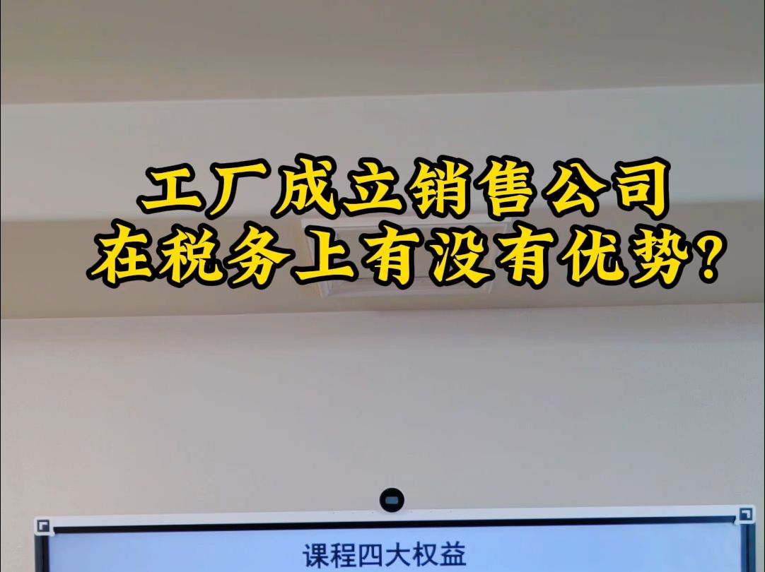 工厂成立销售公司在税务上有没有优势?哔哩哔哩bilibili