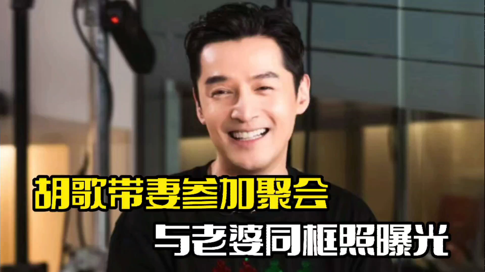 胡歌携妻参加聚会!与老婆同框照曝光,夫妻俩感情稳定