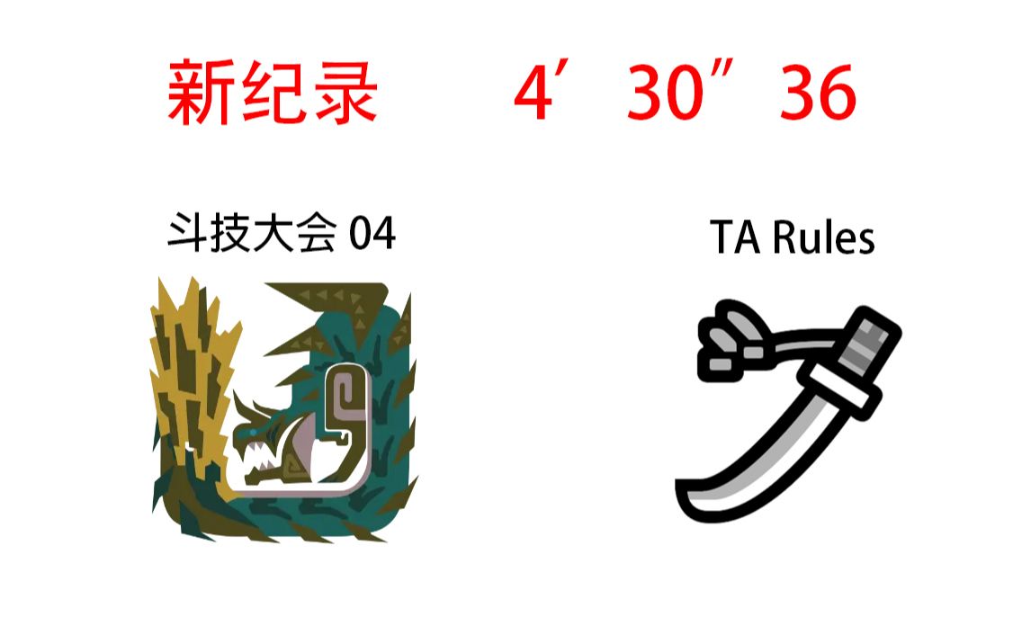 mhwi 斗技大会04 太刀ta硫斩龙 430"36_哔哩哔哩bilibili_怪物猎人