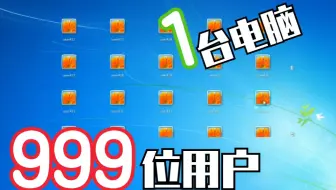【TSK】当999位用户同时存于一台电脑会怎样？