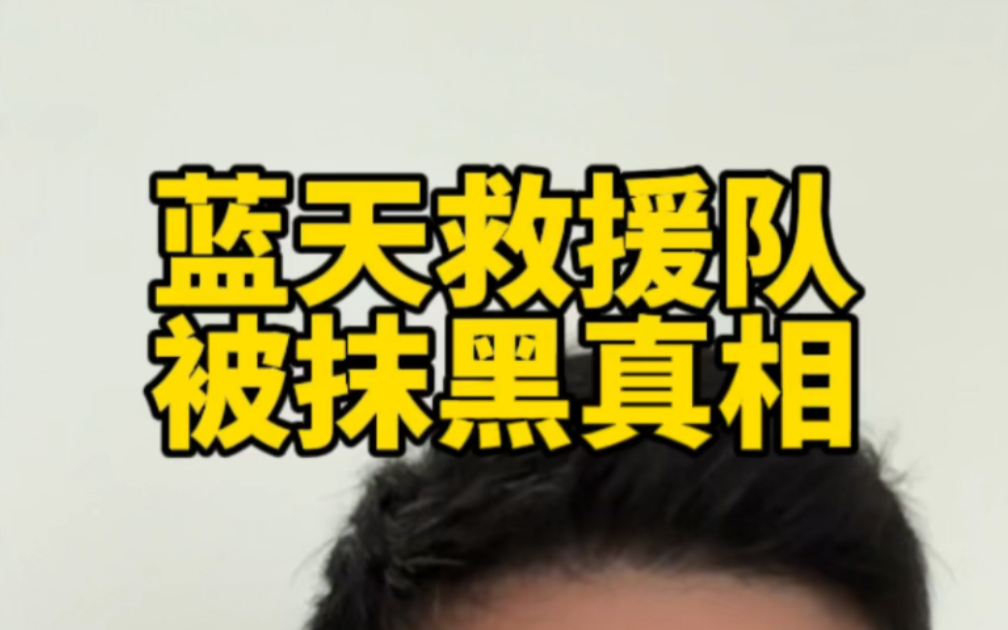 代表蓝天救援队指挥部澄清一下关于“蓝天打人”和“蓝天截胡物资”两起事件,并说明情况.哔哩哔哩bilibili