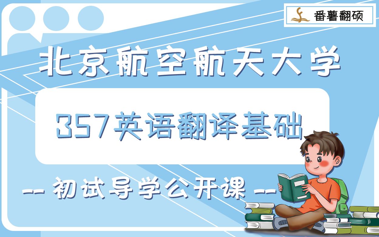 2022年北京航空航天大学MTI英语翻译硕士357翻译基础导学课哔哩哔哩bilibili