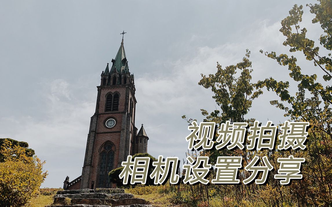 【相机设置分享】聊聊我日常用A7M3拍视频是如何设置参数的哔哩哔哩bilibili