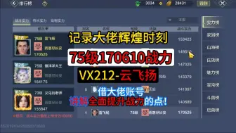 Download Video: 75级大佬的17万战力构成，借大佬账号，讲解一下全面提战力的点！