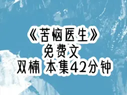 Download Video: 穿成霸总文里社畜家庭医生，总是半夜麻溜起来给主角看病，事后还得苦口婆心说一句，再喜欢也要节制。作为npc，每天的工作就是瞬移加劝说，以为就这样无聊过下去，直到有