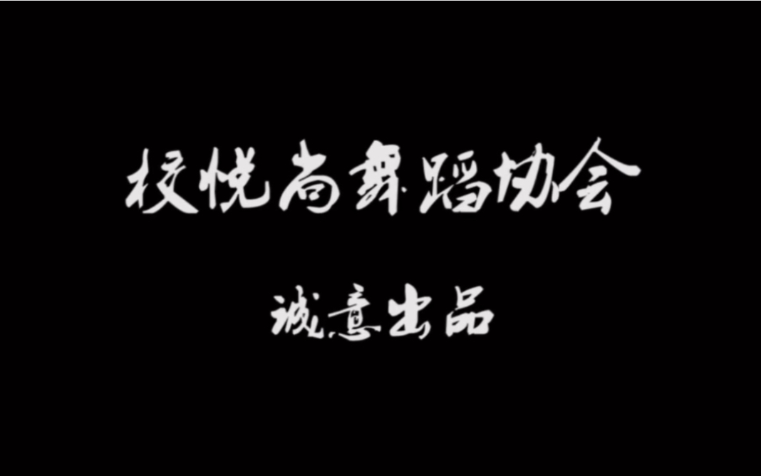 【校悦尚舞社】黑龙江农垦科技职业学院悦尚舞蹈协会社团展示多舞种街舞串烧《Super Dancer》(我的新衣+Lean on+Breaking+我的秘密)哔哩哔哩...