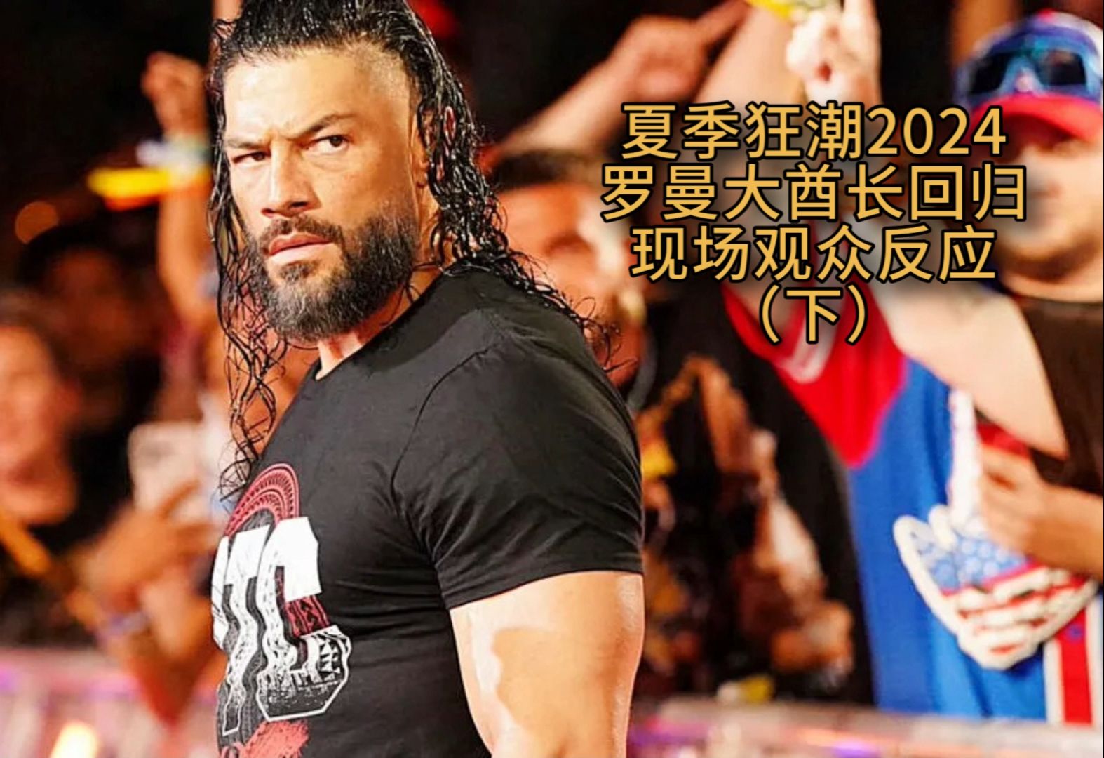 【wwe夏季狂潮2024】otc罗曼雷恩斯-回归现场观众视角合集(下)