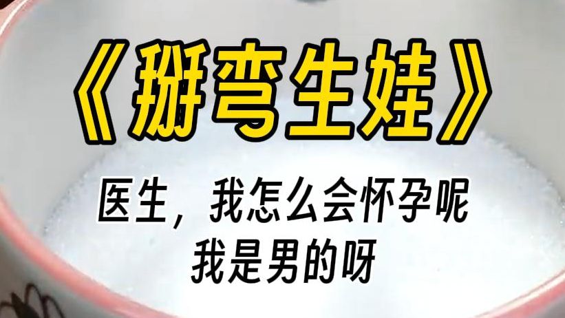 [图]【掰弯生娃】我是男的，怎么可能怀孕啊？闻言，医生微微挑眉，笑得又亲和了几分。咋就不能生了，咱也不缺胳膊少腿儿的。