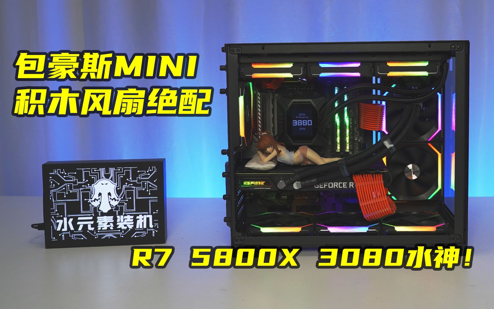 AMD R75800X也可以这样装机 联力包豪斯 双水冷 不一样的装机效果!哔哩哔哩bilibili