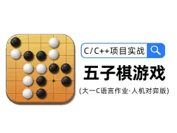 Download Video: 【C/C++项目实战】五子棋游戏！大一C语言阶段必备作业实战项目，四小时教你实现人机对战完整版五子棋！