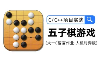 【C/C++项目实战】五子棋游戏！大一C语言阶段必备作业实战项目，四小时教你实现人机对战完整版五子棋！