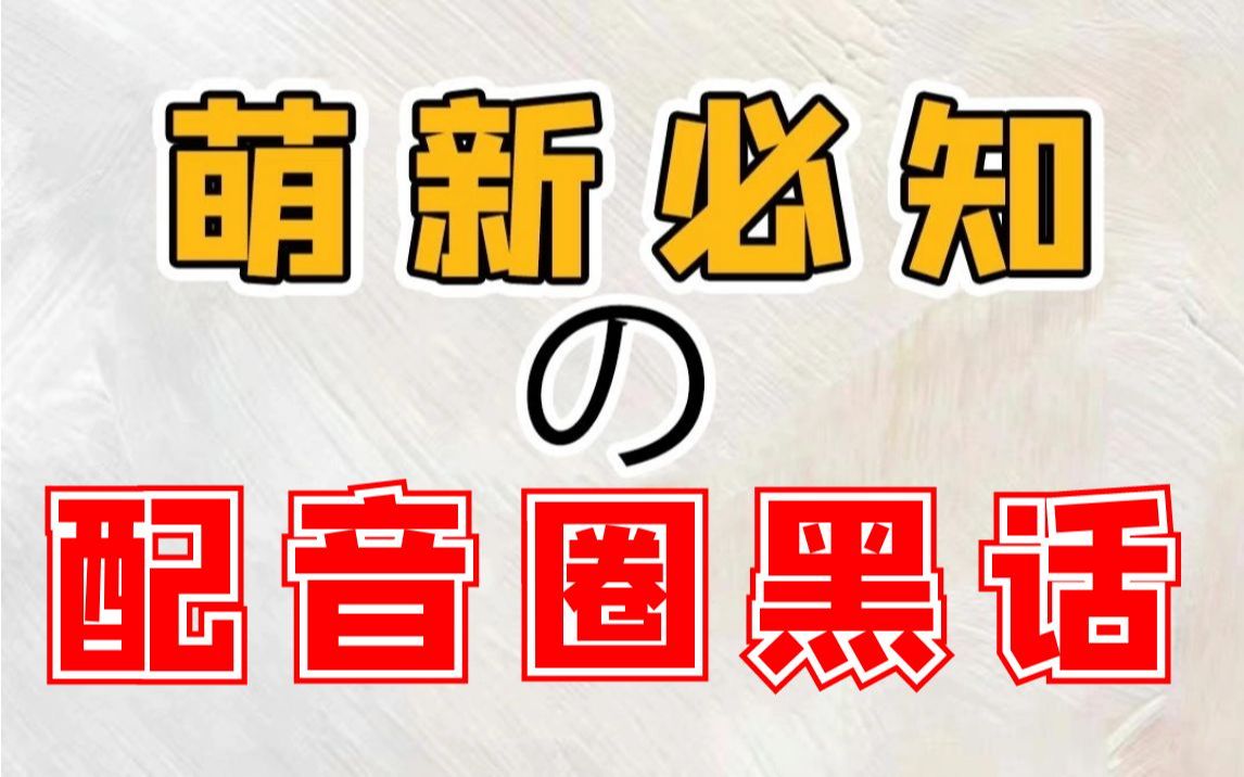 盘点配音人必须知道的配音圈黑话!!看看你还知道哪些?欢迎评论区补充!哔哩哔哩bilibili