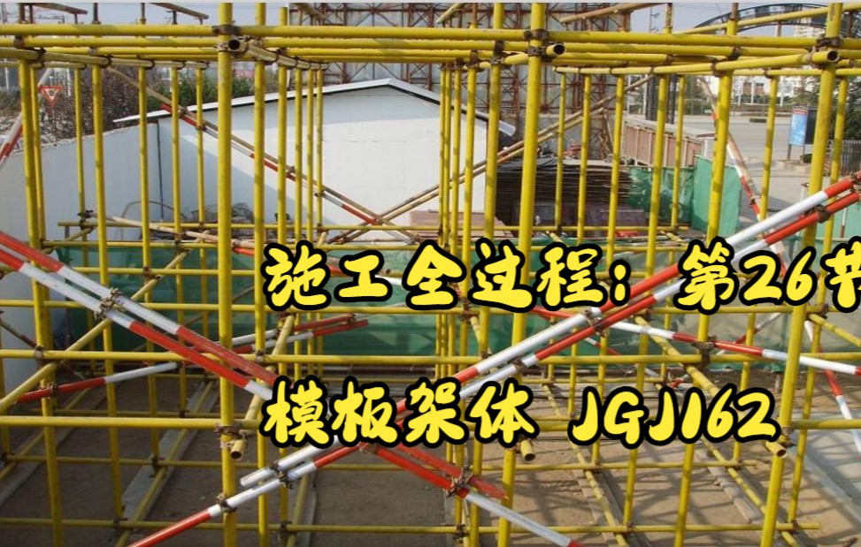 [图]孙工话现场第二期第二十六节：模板架体（JGJ130）四（JGJ162）