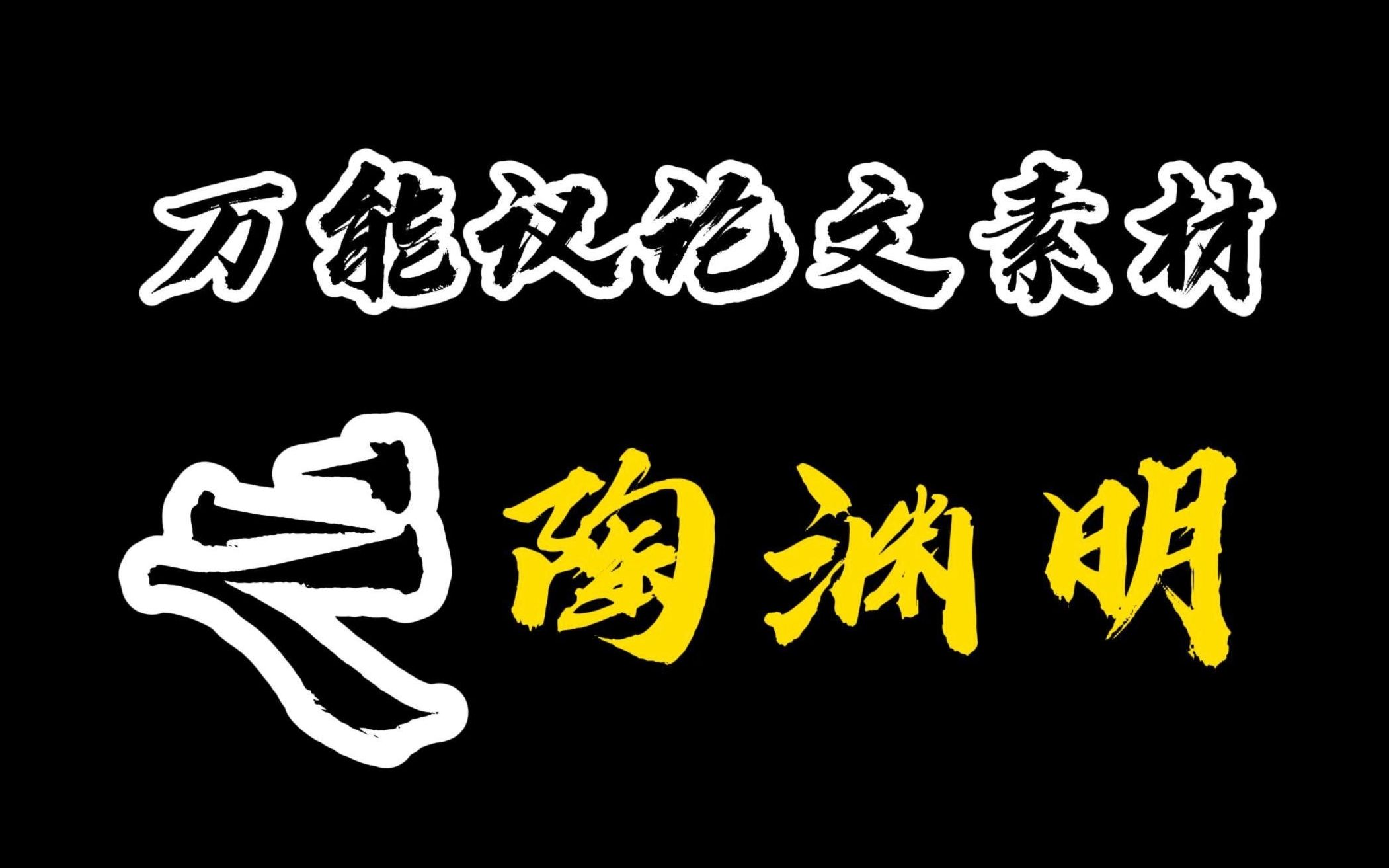 [图]【作文素材】//人物素材之陶渊明//“但识琴中趣，何劳弦上声”的雅人//