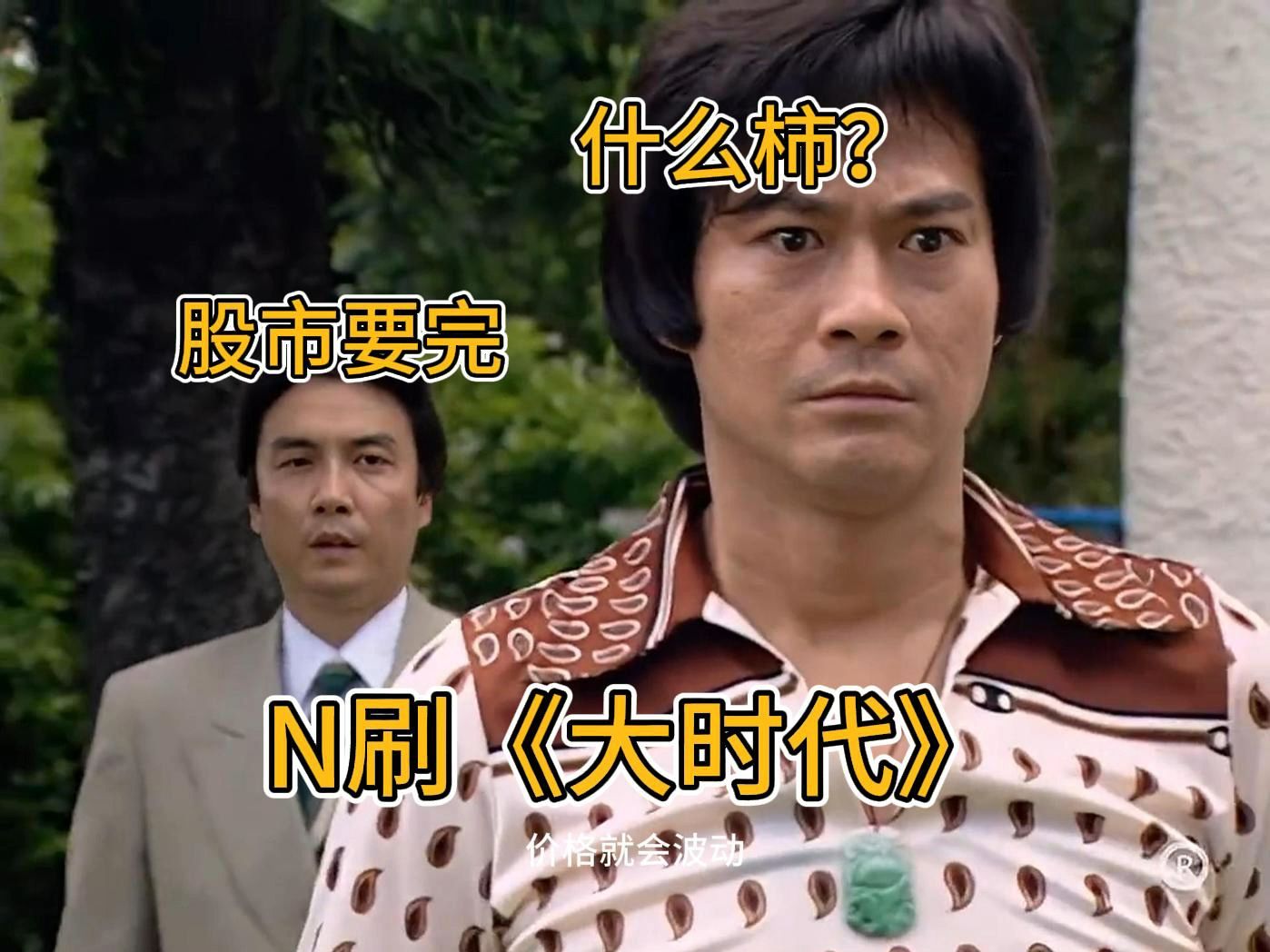 股市是如何烂掉的《大时代》ep2