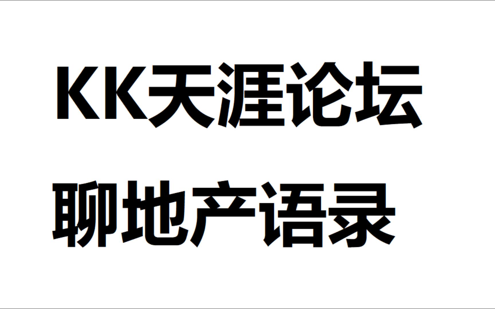 [图]kk天涯论坛（一） 房地产调控的目的不是为了降低房价