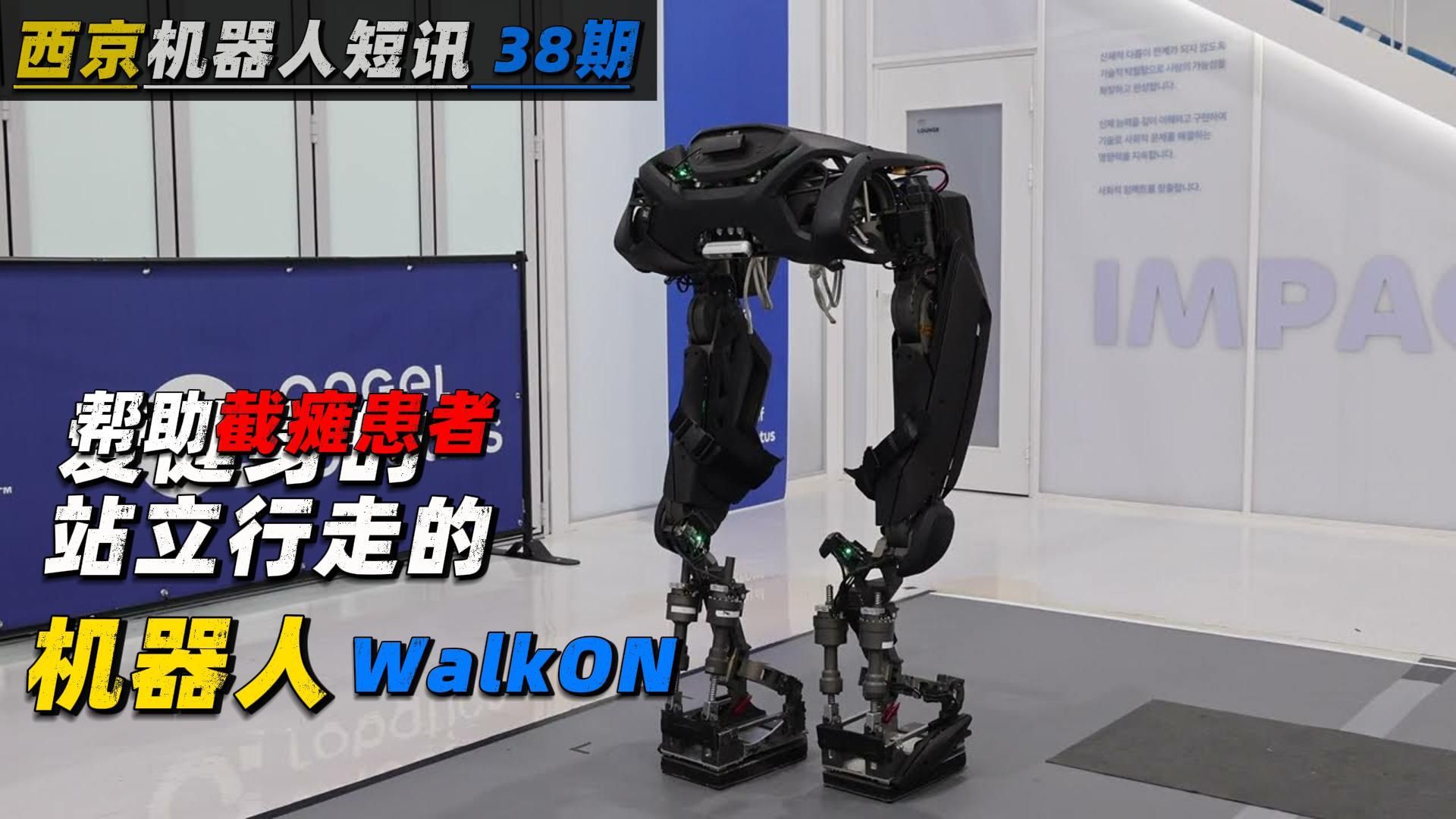 帮助截瘫患者 | 站立行走的 | 外骨骼机器人 WalkON | 人工智能机器人哔哩哔哩bilibili