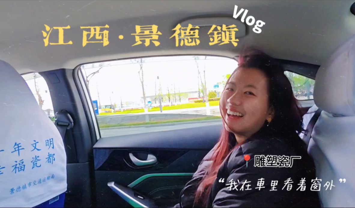 阿茜的vlog | 江西景德镇 | 雕塑瓷厂哔哩哔哩bilibili