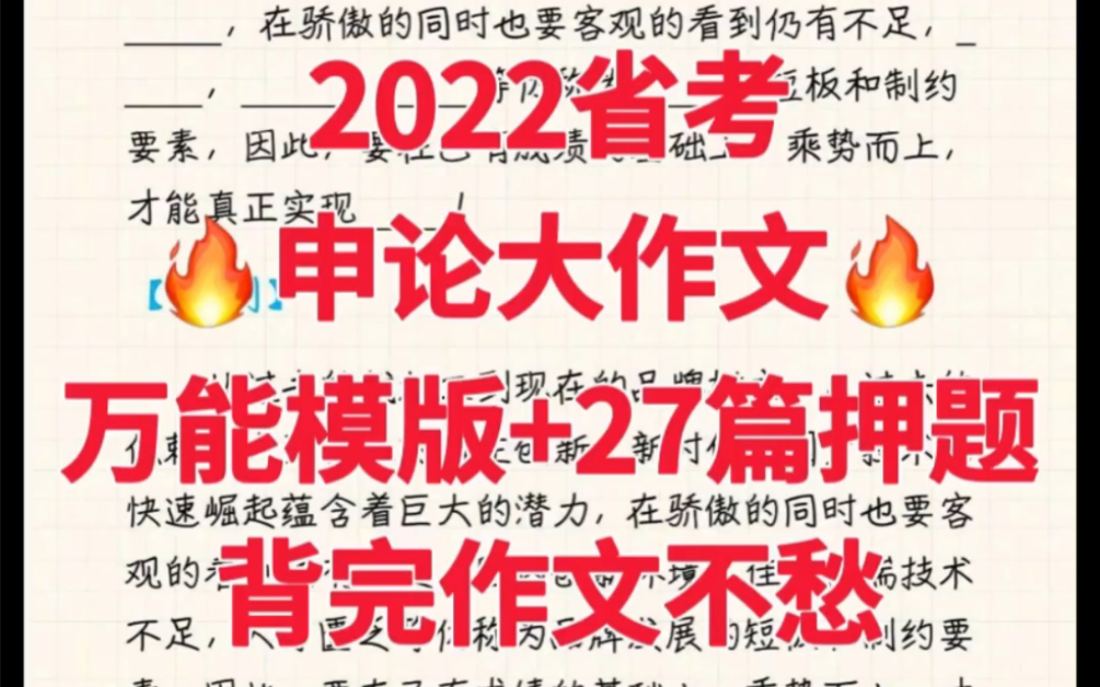 2022省考,27篇作文押题+万能模版,背完作文再也不愁啦!哔哩哔哩bilibili